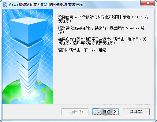 华硕笔记本万能无线网卡驱动 v2011 官方安装版-天使资源网