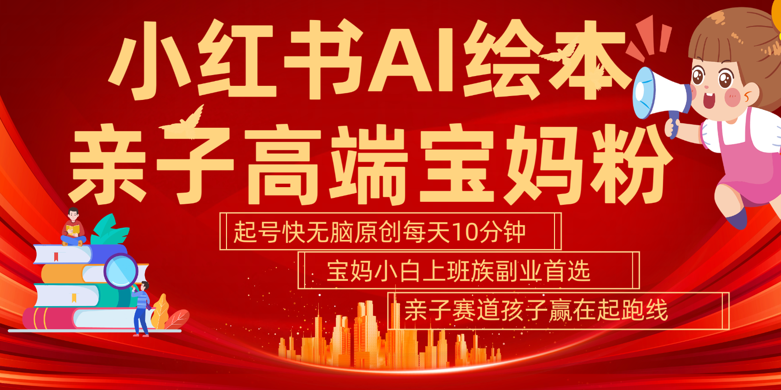 小红书AI绘本亲子赛道 高端宝妈粉 起号快五分钟无脑原创 小白宝妈上班族轻松玩赚副业-天使资源网