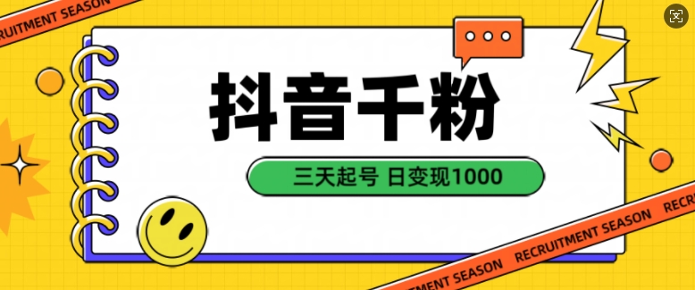 抖音千粉项目，自然涨粉变现，三天起号，日变现1k【揭秘】-天使资源网