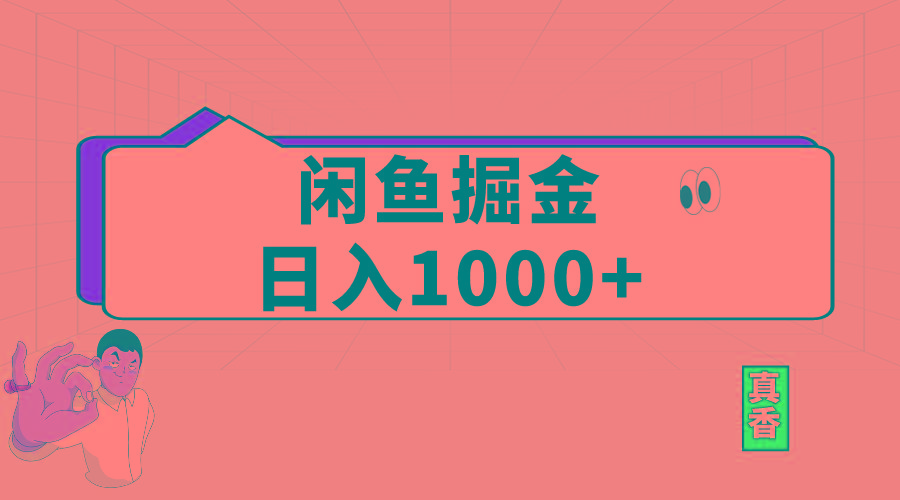 闲鱼暴力掘金项目，轻松日入1000+-天使资源网