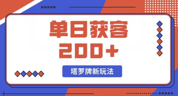 每日获客200+暴力塔罗牌玩法-天使资源网