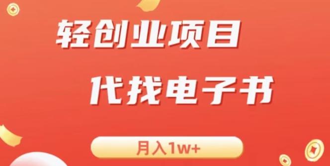 冷门暴力掘金项目，代找电子书，月入1W+-天使资源网