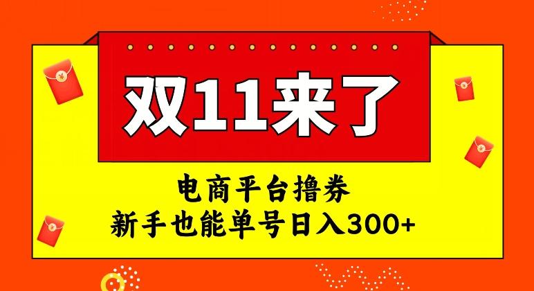 电商平台撸券，双十一红利期，新手也能单号日入300+【揭秘】-天使资源网