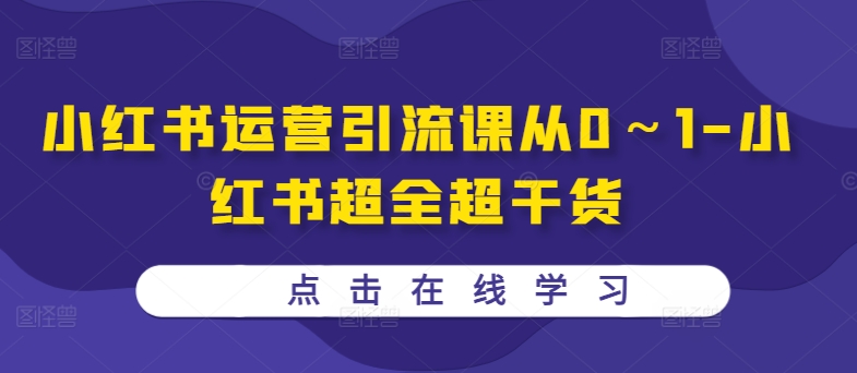 小红书运营引流课从0～1-小红书超全超干货-天使资源网