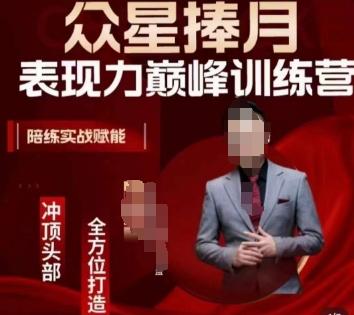 众星捧月表现力巅峰训练营，全方位打造，陪练实战赋能-天使资源网