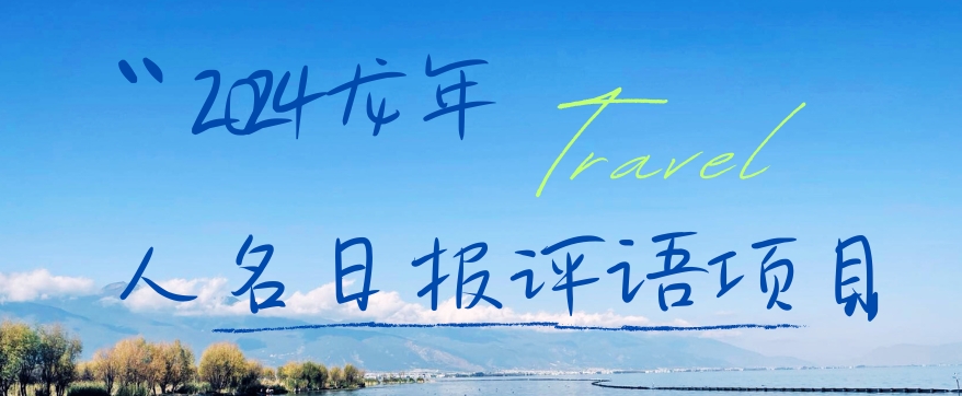 2024龙年人名日报评语项目，日入300加，年前吃肉【揭秘】-天使资源网