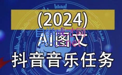 AI图文音乐短视频课(2024)-天使资源网