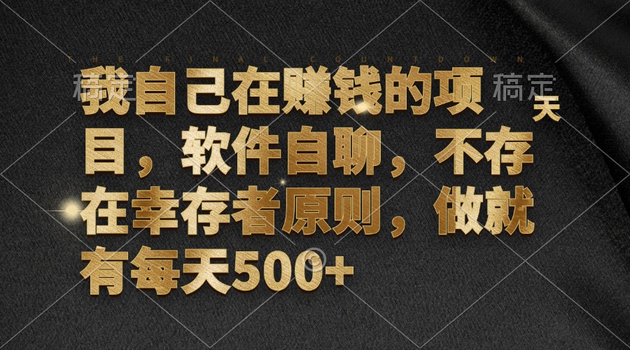 我自己在赚钱的项目，软件自聊，不存在幸存者原则，做就有每天500+-天使资源网