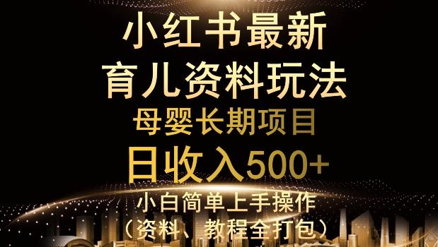 独特小红书母婴资料玩法，详细操作+变现逻辑，轻松日入500+-天使资源网