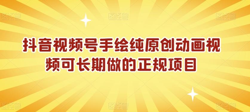抖音视频号手绘纯原创动画视频可长期做的正规项目【揭秘】-天使资源网