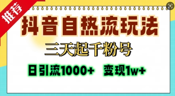 抖音自热流打法，三天起千粉号，单视频十万播放量，日引精准粉1000+-天使资源网