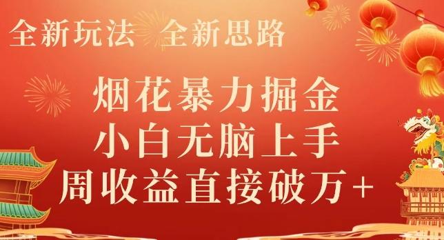 全新玩法，全新思路，烟花暴力掘金，小白无脑上手，周收益破w+-天使资源网