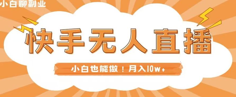 快手无人直播，本地部署+教程，小白也能做，轻松月入10w+-天使资源网
