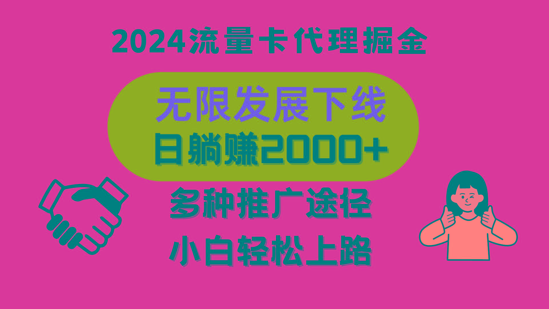 三网流量卡代理招募，无限发展下线，日躺赚2000+，新手小白轻松上路。-天使资源网