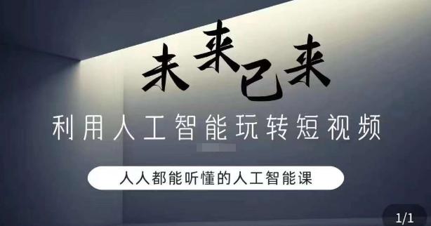 利用人工智能玩转短视频，人人能听懂的人工智能课-天使资源网