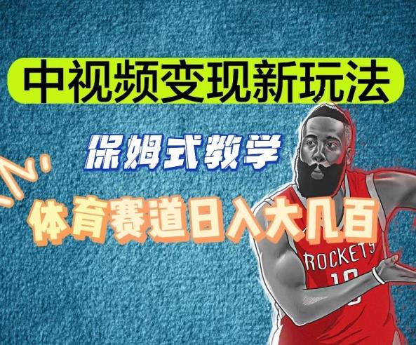 中视频变现新玩法，体育赛道日入大几百【揭秘】-天使资源网