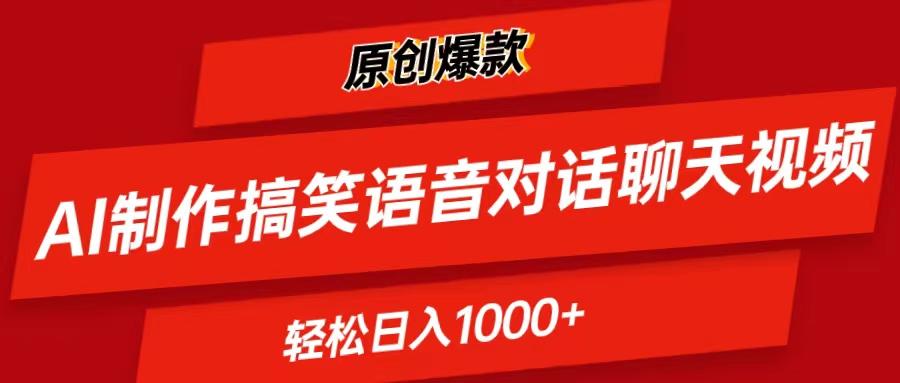 AI制作搞笑语音对话聊天视频,条条爆款，轻松日入1000+-天使资源网
