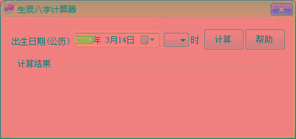 生辰八字计算器 v1.0 免费版-天使资源网