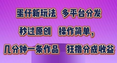 蛋仔新玩法，多平台分发，秒过原创，操作简单，几分钟一条作品，狂撸分成收益【揭秘】-天使资源网