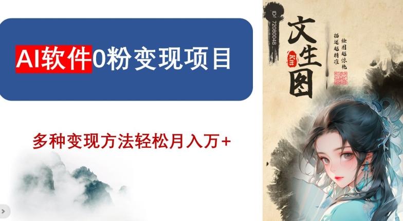 AI软件0粉变现项目，0基础2024年风口项目，轻松月入万+【揭秘】-天使资源网