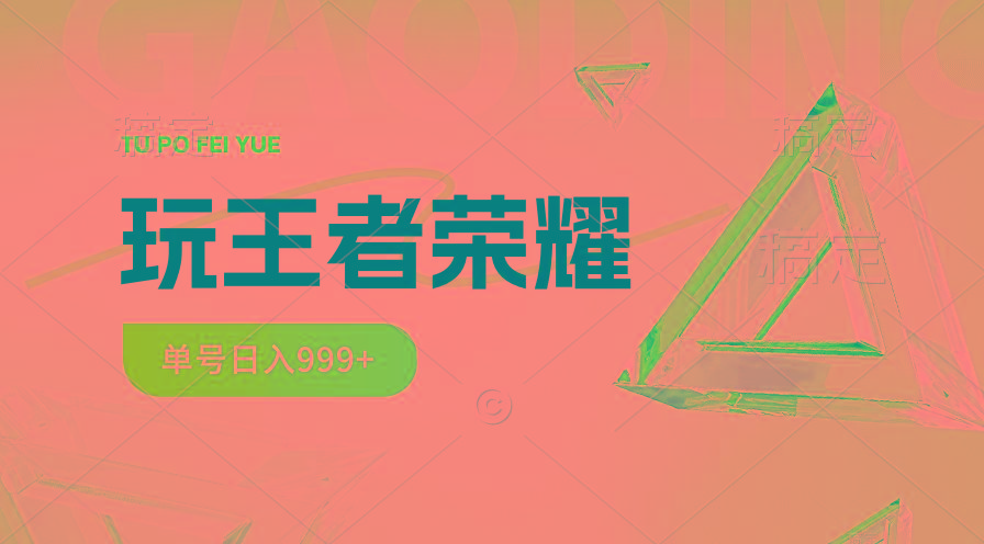 2024蓝海项目.打王者荣耀赚米，一个账号单日收入999+，福利项目-天使资源网
