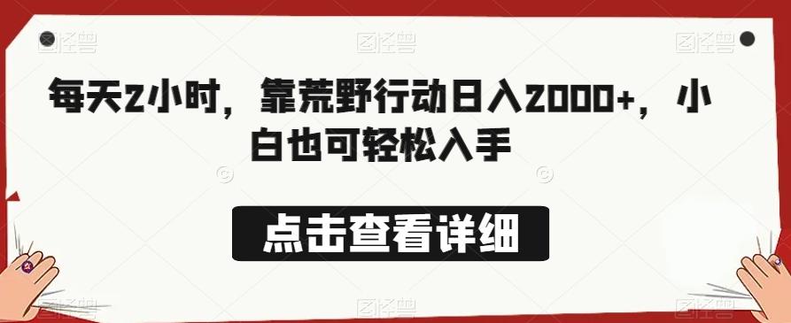 每天2小时，靠荒野行动日入2000+，小白也可轻松入手-天使资源网