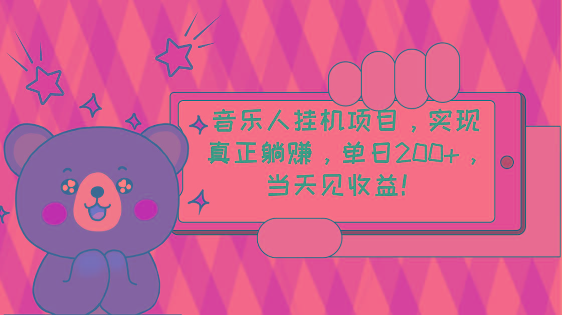 2024网易云云梯计划 单机日200+ 无脑月入4000+-天使资源网