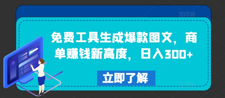 免费工具生成爆款图文，商单赚钱新高度，日入300+【揭秘】-天使资源网