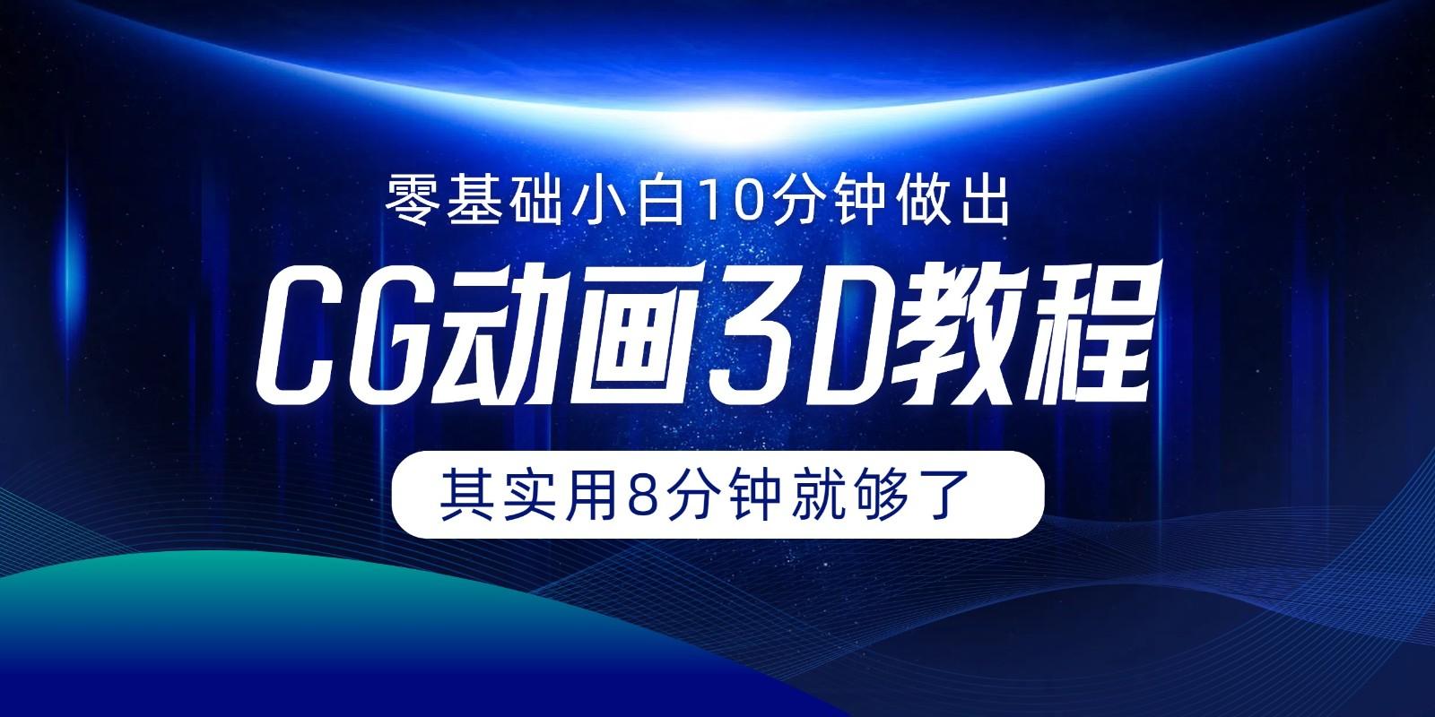0基础小白如何用10分钟做出CG大片，其实8分钟就够了-天使资源网