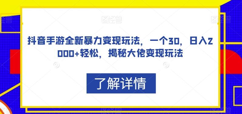 抖音手游全新暴力变现玩法，一个30，日入2000+轻松，揭秘大佬变现玩法【揭秘】-天使资源网