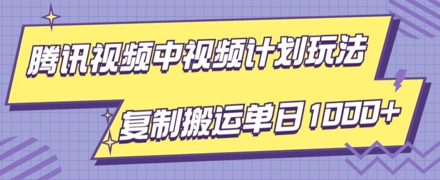 腾讯视频中视频计划项目玩法，简单搬运复制可刷爆流量，轻松单日收益1000+-天使资源网