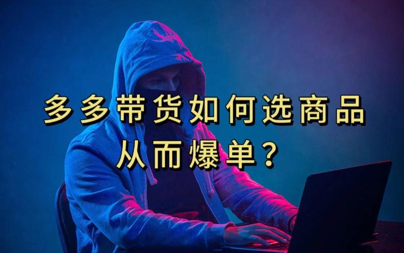 多多视频带货选什么商品链接才能爆单，10分钟教会你，爆单不是浮云【揭秘】-天使资源网
