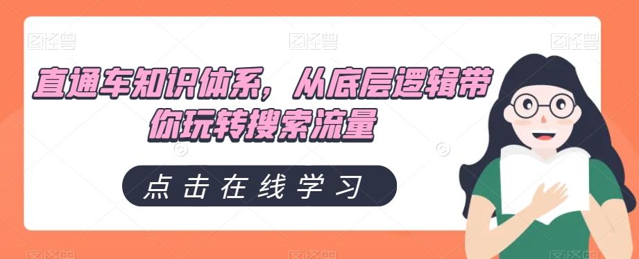 直通车知识体系，从底层逻辑带你玩转搜索流量-天使资源网