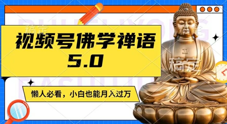 视频号佛学禅语5.0，纯原创视频，每天1-2小时，保底月入过W，适合宝妈、上班族、大学生【揭秘】-天使资源网