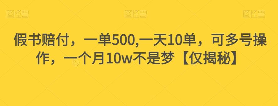 假书赔付，一单500,一天10单，可多号操作，一个月10w不是梦【仅揭秘】-天使资源网