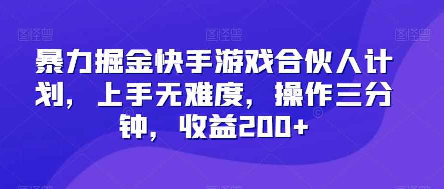 暴力掘金快手游戏合伙人计划，上手无难度，操作三分钟，收益200+-天使资源网