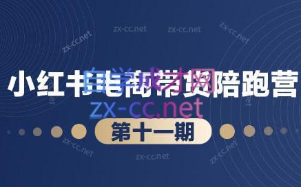 盗坤·小红书电商带货陪跑营(第十一期)-天使资源网