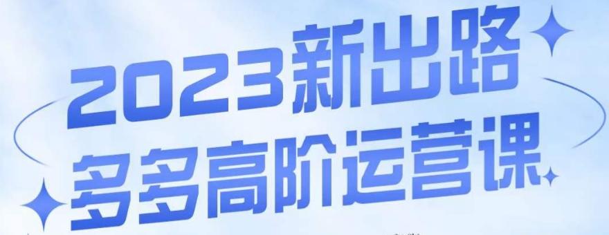 大炮·多多高阶运营课，3大玩法助力打造爆款，实操玩法直接亮出干货-天使资源网