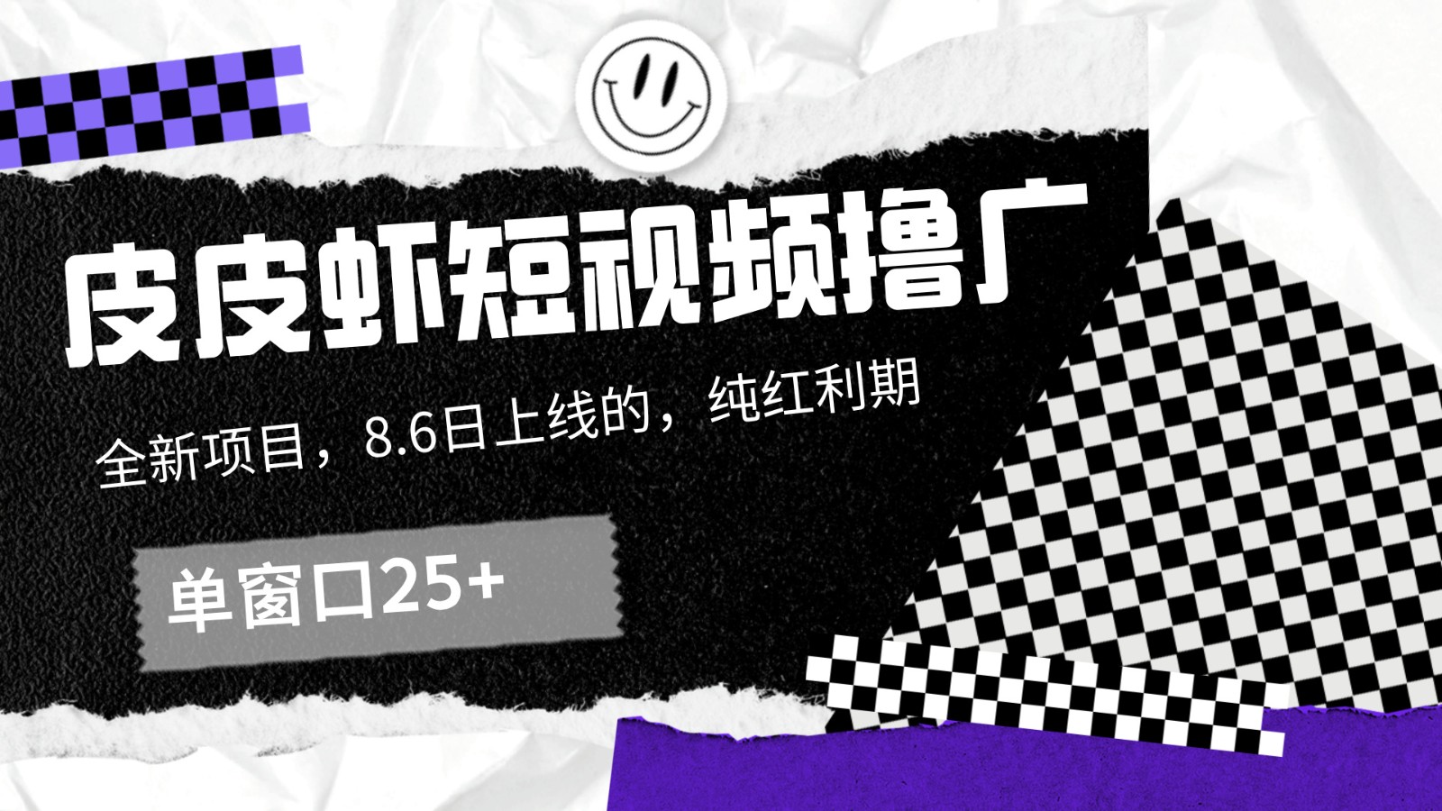 皮皮虾短视频撸广，单窗口收益25+！-天使资源网