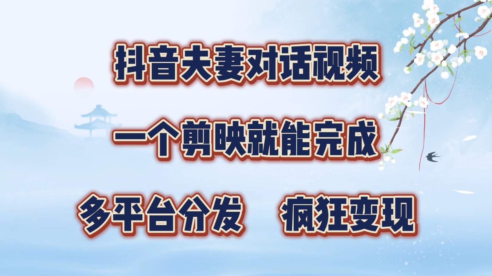 抖音夫妻对话视频，一个剪映就能完成，多平台分发，疯狂涨粉变现-天使资源网