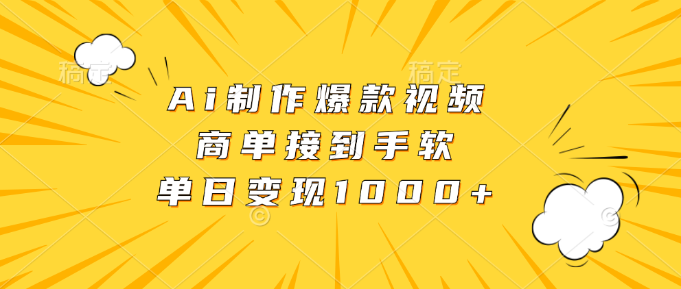 Ai制作爆款视频，商单接到手软，单日变现1000+-天使资源网