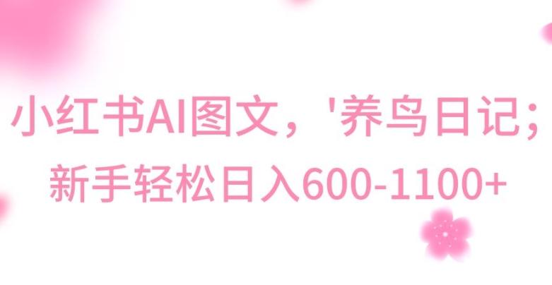 最新冷门暴利玩法，Al制作“养鸟”图文，日入400-800+【揭秘】-天使资源网