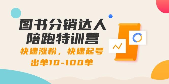 图书分销达人陪跑特训营：快速涨粉，快速起号出单10-100单！-天使资源网