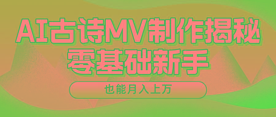 用AI生成古诗mv音乐，一个流量非常火爆的赛道，新手也能月入过万-天使资源网