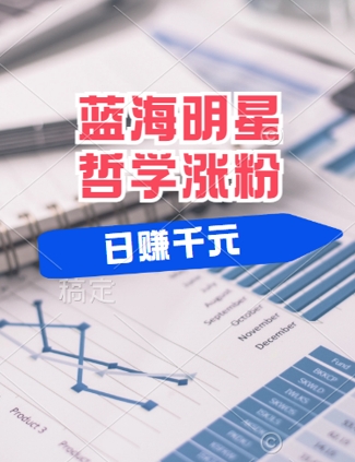 蓝海赛道明星哲学：小白逆袭日入几张，平台分成秘籍，轻松涨粉【揭秘】-天使资源网