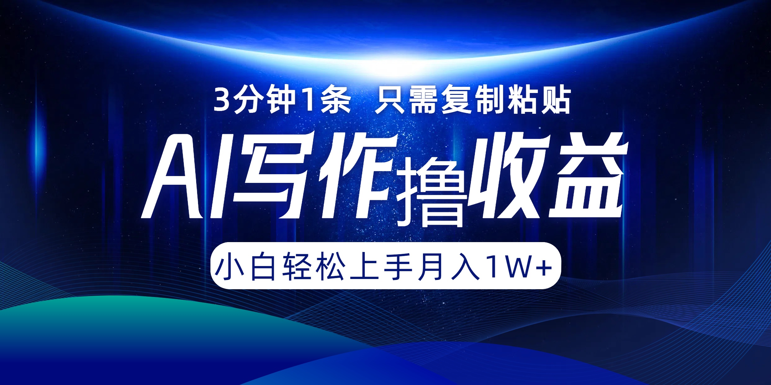 AI写作撸收益，3分钟1条只需复制粘贴，一键多渠道发布月入10000+-天使资源网