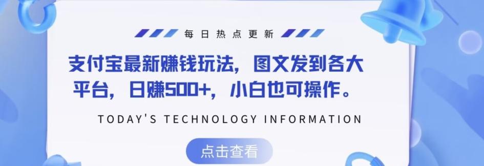 支付宝最新赚钱玩法，图文发到各大平台，日赚500+，小白也可操作-天使资源网