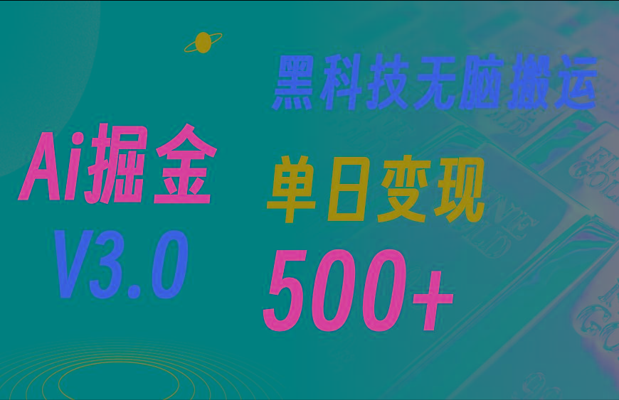 5月最新Ai掘金3.0！用好3个黑科技，复制粘贴轻松矩阵，单号日赚500+-天使资源网
