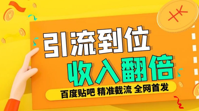 工作室内部最新贴吧签到顶贴发帖三合一智能截流独家防封精准引流日发十W条【揭秘】-天使资源网