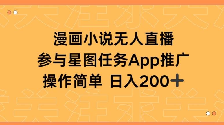 漫画小说半无人直播，参与星图任务，日入200+【揭秘】-天使资源网
